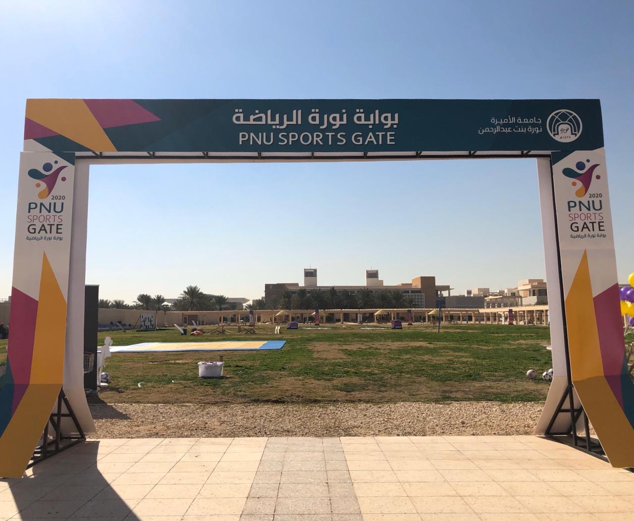 جامعة الأميرة نورة بنت عبدالرحمن تفتتح بوابتها الرياضية ٢٠٢٠م